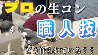 プロの生コンクリート打設！！貴重映像【外構】【駐車場】【DIY】