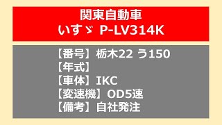 【バス走行音】関東自動車_いすゞP-LV314K_OD5速_栃木22う150