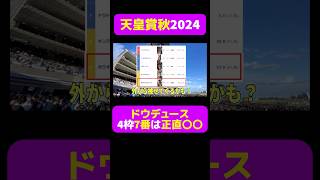 【天皇賞秋2024】ドウデュース4枠7番は正直〇〇 #天皇賞秋 #天皇賞秋2024 #競馬 #競馬予想 #切り抜き #切り抜き動画 #武豊 #ドウデュース  #ギャンブル #スポーツ #水樹奈々