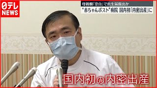 【内密出産】国内初…匿名で出産した女性「育てられない」　熊本