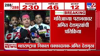 MVAच्या पराभवावर Amit Deshmukh यांची प्रतिक्रिया | Vidhan Sabha Election Result