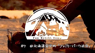 【北海道ソロキャンプ〜Fun Botchi Camp】2021/1/24 追分ファミリーパークキャンプ場#7