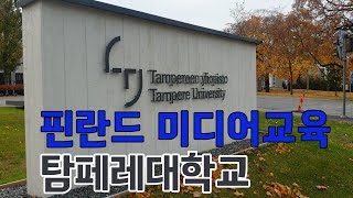 교육선진국 핀란드에서 미디어교육을 공부하려면?