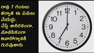 రాత్రి 7 గంటలు తర్వాత ఈ పనులు చేయద్దు. చేస్తే శారీరకంగా, మానసికంగా ఆనారోగ్యానికి |Telugu Health Tips