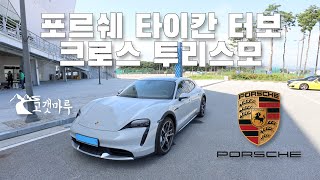 포르쉐 타이칸 터보 크로스 투리스모 Porsche Taycan turbo Cross Turismo [차량리뷰] 이민재