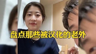 盘点那些被汉化的老外，学到的都是精髓，中文讲的真溜