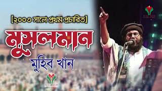 মুহিব খানের সেরা ইসলামিক সংগীত ২০২৩,,muhib khaner new songit 2023  singar. muhib khan