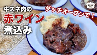 【極上キャンプ飯】牛肉の赤ワイン煮込み　クリスマスキャンプに！