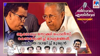 ആരോഗ്യം നോക്കി പൊലീസ്; കേസന്വേഷിച്ച് മാധ്യമങ്ങള്‍; വാര്‍ത്ത വായിച്ച് മുഖ്യന്‍ | Thiruva Ethirva