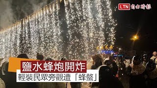 鹽水蜂炮開炸 輕裝民眾旁觀遭「蜂螫」