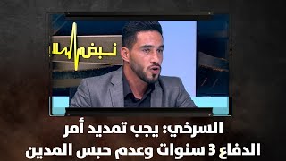 السرخي: يجب تمديد أمر الدفاع 3 سنوات وعدم حبس المدين