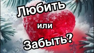 ЛЮБИТЬ ИЛИ ЗАБЫТЬ?|СУПЕР  БЫСТРЫЙ ПРОГНОЗ НА  ЛЮБОВЬ | ЕСТЬ ЗАПРОС? |ПОЛУЧИ ОТВЕТ !|#прогноз #любовь