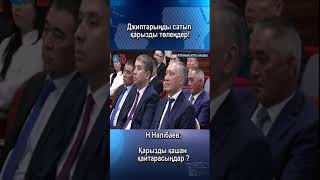 Нәлібаев: Қарызды қашан қайтарасыңдар ?