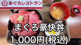 【まぐろレストラン】お値打ちで美味しいマグロ丼。 三重県四日市市