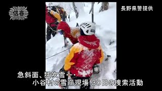 小谷村の雪崩現場　30日の捜索活動（2023年1月30日、長野県警提供）