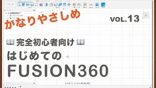 【第13回】拘束⑦【同一直線上・曲率】（Fusion360）