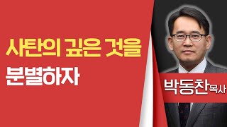 박동찬목사_일산광림교회 | 사탄의 깊은 것을 분별하자 | 생명의 말씀