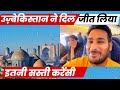 उज़बेकिस्तान आते ही ग़ज़ब हो गया ! इतनी सस्ती currency ! Full information of Uzbekistan tour ￼￼Ep 1