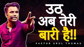 ✝️ उठ अब तेरी बारी है!! ✝️ || PASTOR ARUL THOMAS ||POWERFUL SERMON 🔥🔥