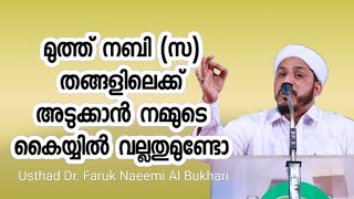 മുത്ത് നബി (സ) തങ്ങളിലെക്ക് അടുക്കാൻ നമ്മുടെ കൈയ്യിൽ വല്ലതുമുണ്ടോ | Dr.Farooq Naeemi Al Bukhari