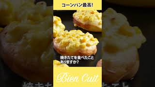 【ビギナー】コーンパン最高！誰もが知ってるメチャ美味しいパンを作ろう！　コーンパン_3   #shorts #料理 #パン研究家 #やさしいパン作り #初心者パン作り