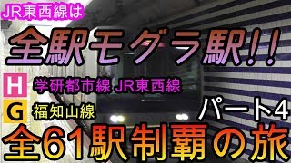 【全駅制覇シリーズ】JR学研都市線+JR東西線+JR福知山線の全61駅制覇を目指してみた　パート4(鉄道旅行)