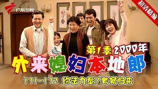 EP171-172【#外来媳妇本地郎第一季 超清版】172考察归来 #粤语 #经典 #康祈宗 #西关大屋