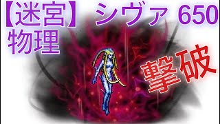 【FFRK】#.955 迷宮シヴァ650物理有効！ラビダンシーズン4