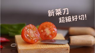 |迷你廚房|微型料理|✨新菜刀亮相✨開心能擁有一把銳利的好菜刀，真好切