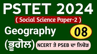 PSTET 2024 Geography Class-08 | Pstet 2024 Paper 2 Geography | NCERT | PSEB