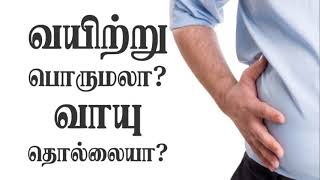 9791295433 - வயிற்று பொருமலா? வாயு தொல்லையா?