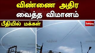 விண்ணை அதிர வைத்த விமானம் - பீதியில் மக்கள் | Tiruppur | supersonic | Sathiyam TV | Tamil News