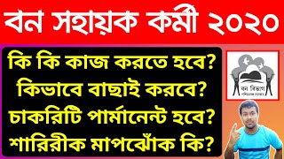 বন সহায়ক ইন্টারভিউ কেমন হবে | WB Forest Guard Bana Sahayak Recruitment 2020