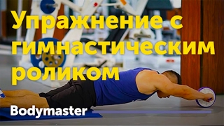 bodymaster : Упражнение с гимнастическим роликом