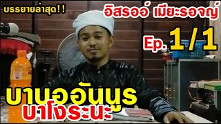 บาบออันนูร บาโงระนะ(BABA AUNUR) Ep.272 บรรยายเรื่อง(อิสรออ์ เมียะรอจญ์) ช่วงที1