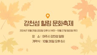 제2회 강천섬힐링문화축제[개막식 26일 오후5시로 일정변경] [2024.10.25~2024.10.27]