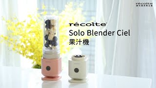 日本recolte | 鮮榨鮮喝隨心所欲【Ciel 果汁機】