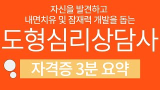 도형심리상담사 자격증 3분 요약(도형심리상담사/진로 및 전망/주요활용처)