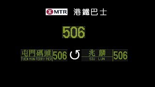 瞬間走過香港大地 Travel in HK【港鐵巴士 MTR Bus】506 屯門碼頭↺兆麟 (前面展望)