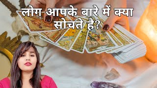 लोग आपके बारे में क्या सोचते हैं? #टैरो