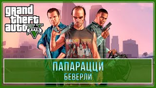 GTA 5 | Беверли - Папарацци (100% - Золотая медаль)