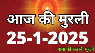 Aaj ki Murli/ 25 January 2025/ आज की मुरली 25-1-2025 | Daily Murli/ Today murli / aaj ki murali