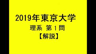 【解答速報】2019年東京大学 理系 第1問