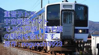 重音テトが宇宙戦艦ヤマトでJR水戸線・両毛線の駅名を歌います。