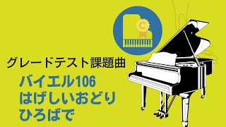 カワイグレードテスト10級課題曲(A)    バイエル106番　　はげしいおどり　　ひろばて