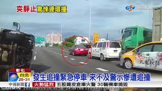 關鍵10秒連4撞 轎車急煞釀車禍 國道打結│中視新聞 20180616