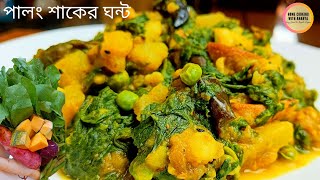 শীতের নানারকম সবজি দিয়ে সম্পূর্ণ নিরামিষ পালং শাকের রেসিপিটি আজই ট্রাই করুন | palong shaker ghonto