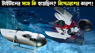 টাইটান সাবমেরিন কি ষড়যন্ত্র ? তার মধ্যে মানুষের মৃত্যু কিভাবে হল ?  Mystery about Titan submarine.