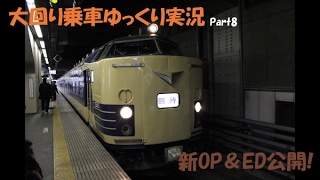 【大回り乗車ゆっくり実況】Part8　新OP＆ED公開!