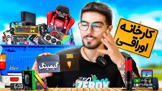 اینهمه وسیله ی گیمینگ فقط 500 تومن از کارخونه اوراق کامپیوتر تهران | پارت 2